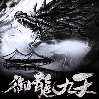 御龙九天 御龙九天
