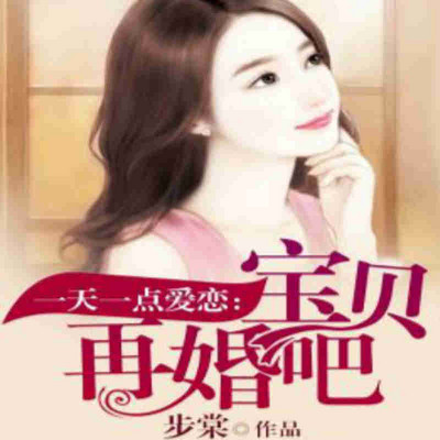 一天一点爱恋:宝贝,再婚吧 一天一点爱恋:宝贝,再婚吧