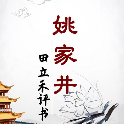 田立禾:姚家井 田立禾:姚家井