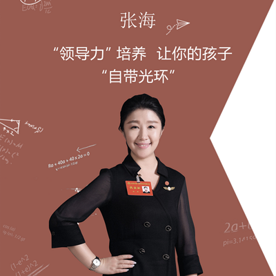 张海 ：孩子“领导力”培养