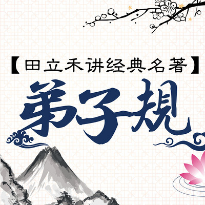 田立禾说弟子规 田立禾说弟子规