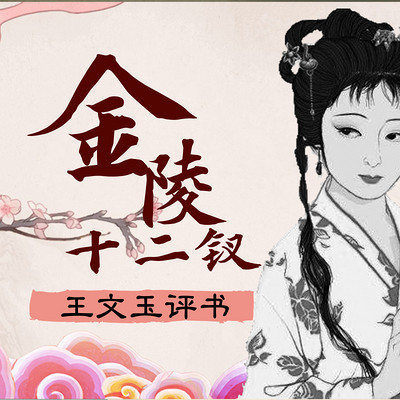 王文玉:金陵十二钗 王文玉:金陵十二钗
