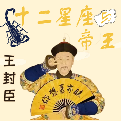 王封臣评书:十二星座与帝王 王封臣评书:十二星座与帝王