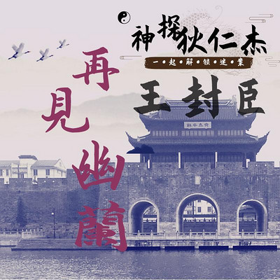 王封臣评书:神探狄仁杰5——再见幽兰 王封臣评书:神探狄仁杰5——再见幽兰