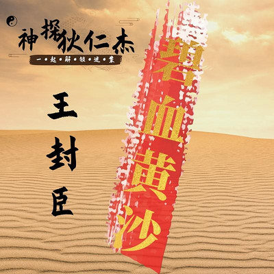 王封臣评书:神探狄仁杰4——碧血黄沙 王封臣评书:神探狄仁杰4——碧血黄沙