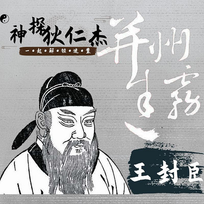 王封臣评书:神探狄仁杰1——并州迷雾 王封臣评书:神探狄仁杰1——并州迷雾