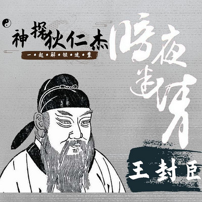 王封臣评书:神探狄仁杰2——暗夜迷情 王封臣评书:神探狄仁杰2——暗夜迷情