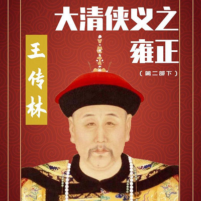王传林评书:大清侠义之——雍正(第二部下) 王传林评书:大清侠义之——雍正(第二部下)