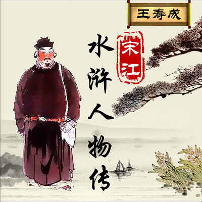 王寿成评书:水浒人物传之宋江 王寿成评书:水浒人物传之宋江
