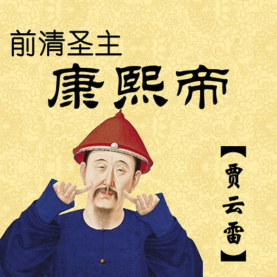 贾云雷评书:前清圣主康熙帝 贾云雷评书:前清圣主康熙帝