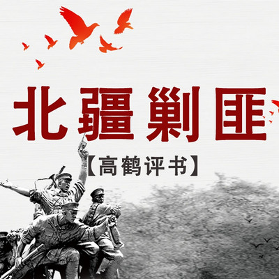 高鹤评书:北疆剿匪 高鹤评书:北疆剿匪