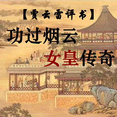 贾云雷评书:功过烟云女皇传奇 贾云雷评书:功过烟云女皇传奇