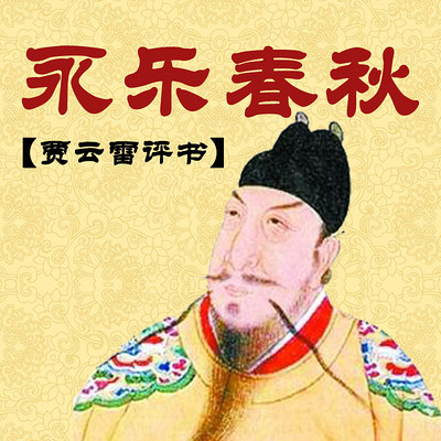贾云雷评书:永乐春秋 贾云雷评书:永乐春秋