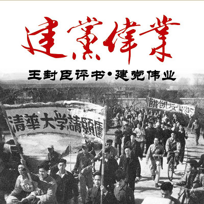 王封臣评书:建党伟业 王封臣评书:建党伟业