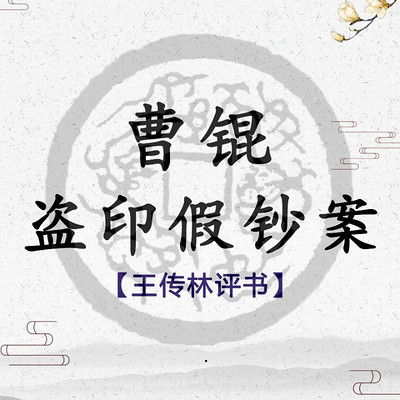 王传林评书:曹锟盗印假钞案 王传林评书:曹锟盗印假钞案