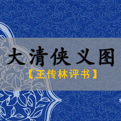 王传林评书:大清侠义图 王传林评书:大清侠义图