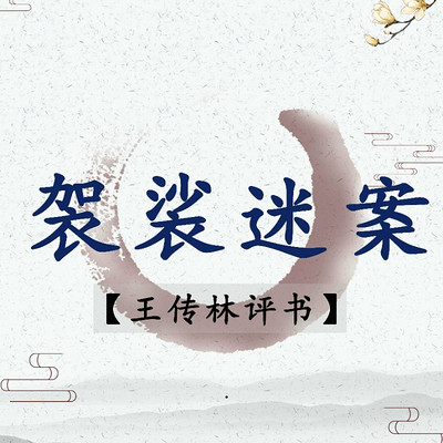 王传林评书:袈裟迷案 王传林评书:袈裟迷案