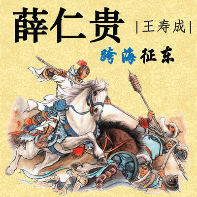 王寿成评书:薛仁贵跨海征东 王寿成评书:薛仁贵跨海征东