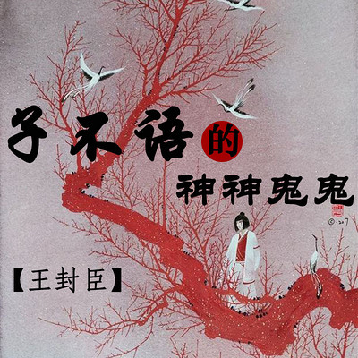 王封臣评书:《子不语》的神神鬼鬼 王封臣评书:《子不语》的神神鬼鬼