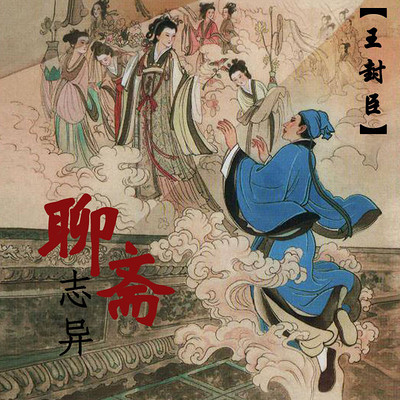 王封臣评书:聊斋志异(直播版) 王封臣评书:聊斋志异(直播版)