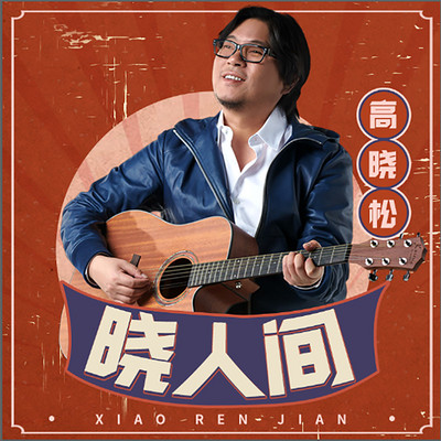 晓年鉴：晓人间