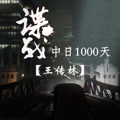 王传林评书:谍战中日1000天 王传林评书:谍战中日1000天