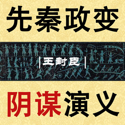王封臣评书:先秦政变阴谋演义 王封臣评书:先秦政变阴谋演义