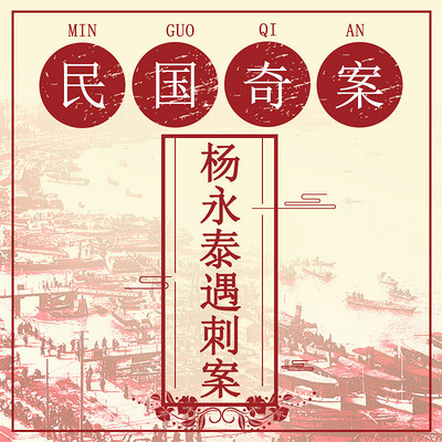 民国奇案:杨永泰遇刺案 民国奇案:杨永泰遇刺案