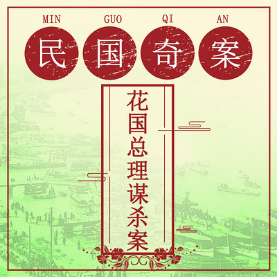 民国奇案:花国总理谋杀案 民国奇案:花国总理谋杀案