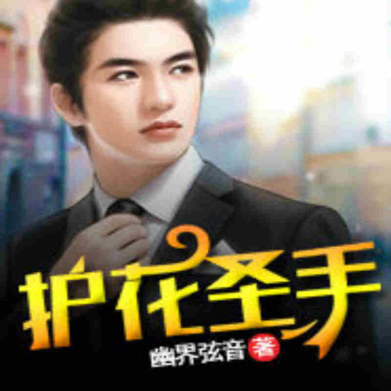 护花圣手