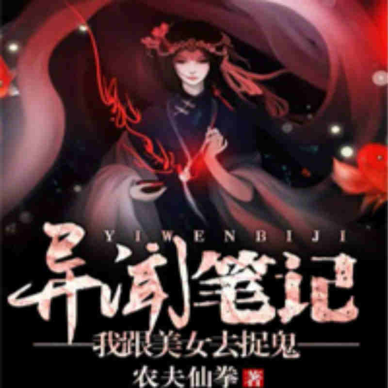 异闻笔记：我跟美女去捉鬼