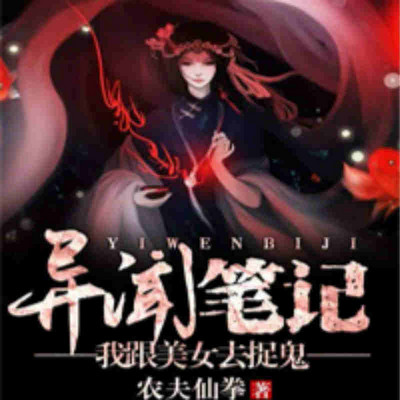 异闻笔记：我跟美女去捉鬼