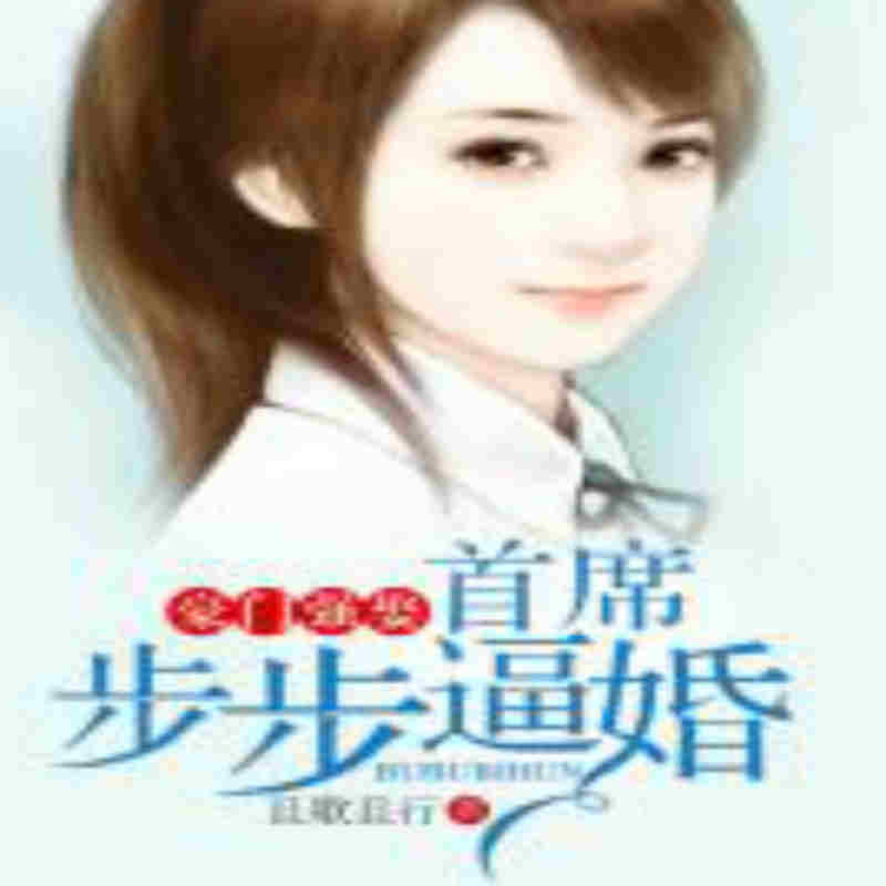 豪门强娶，首席步步逼婚