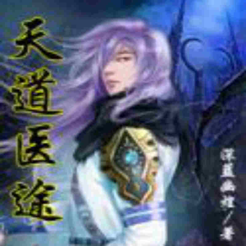 天道医途