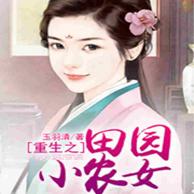 重生之田园小农女