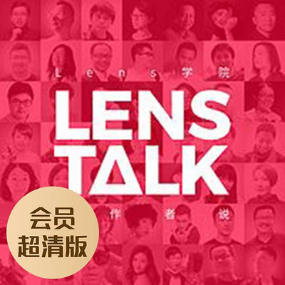 标题 Lens Talk：创作者说（会员超清版）