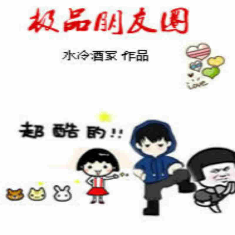 极品朋友圈