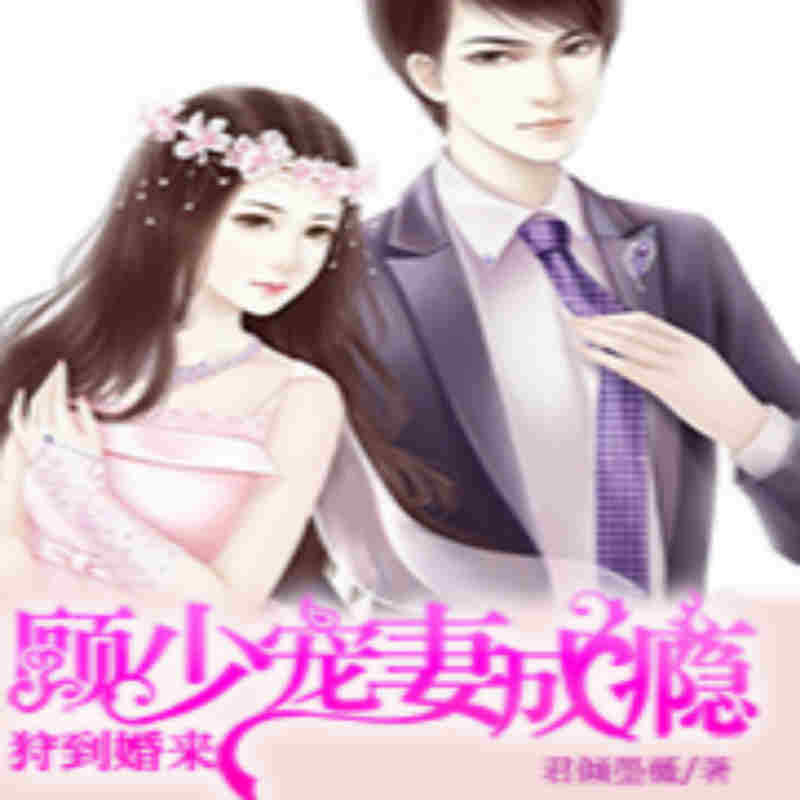 狩到婚来，顾少宠妻成瘾
