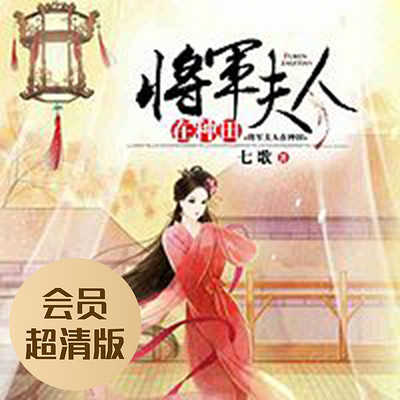 将军夫人在种田（会员超清版）