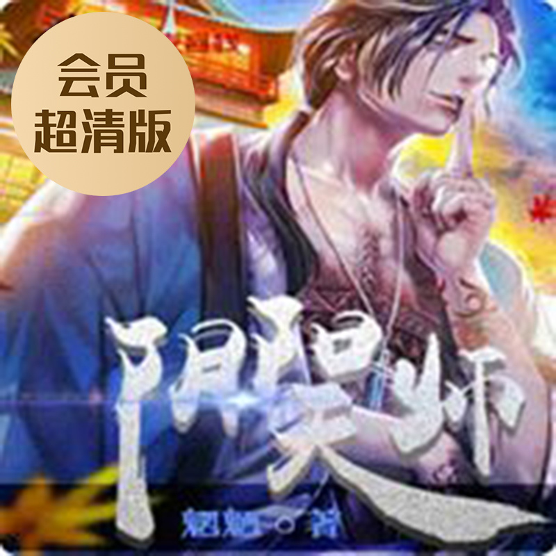 阴阳天师（会员超清版）