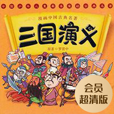 三国演义（会员超清版）