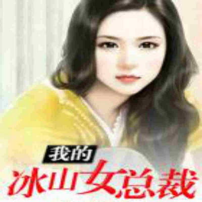 我的冰山女总裁