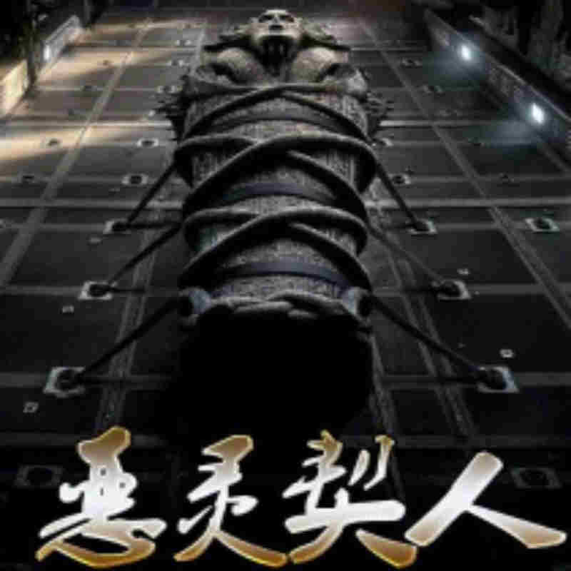 恶灵契人