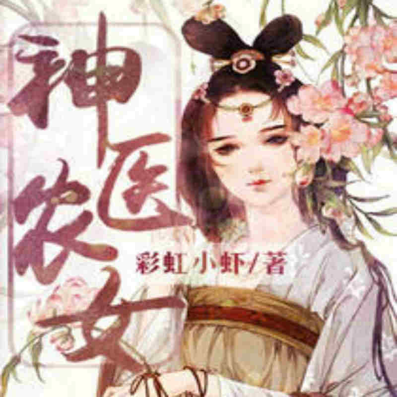 神医农女