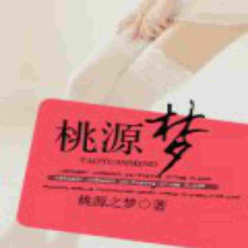 桃源梦
