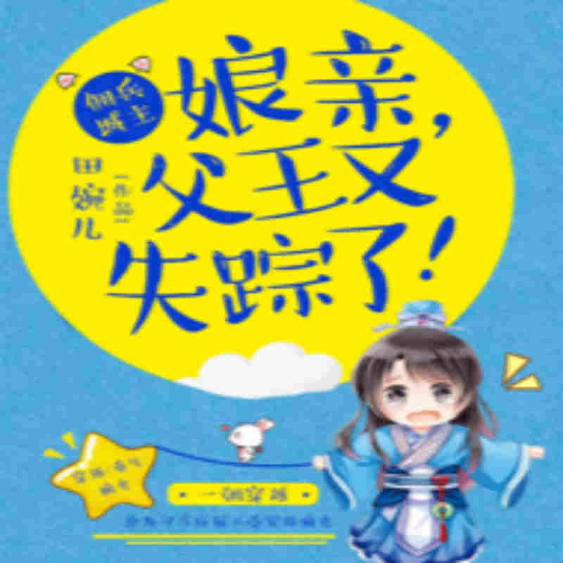佣兵城主：娘亲,父王又失踪了