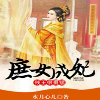 庶女成妃：残王很勇猛