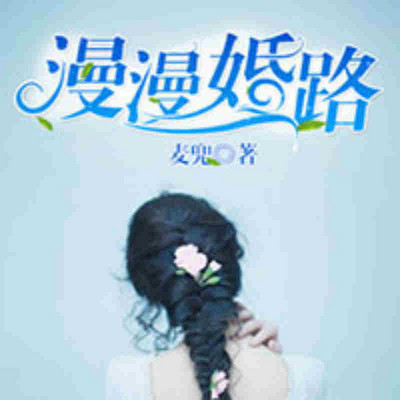 漫漫婚路