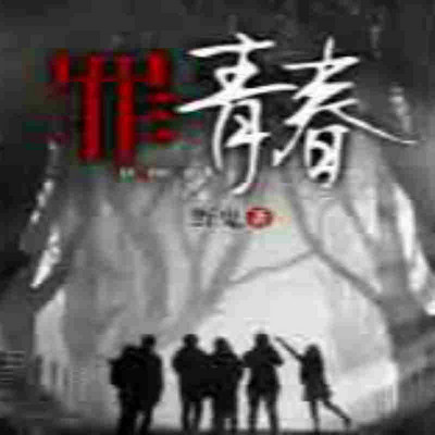 罪青春