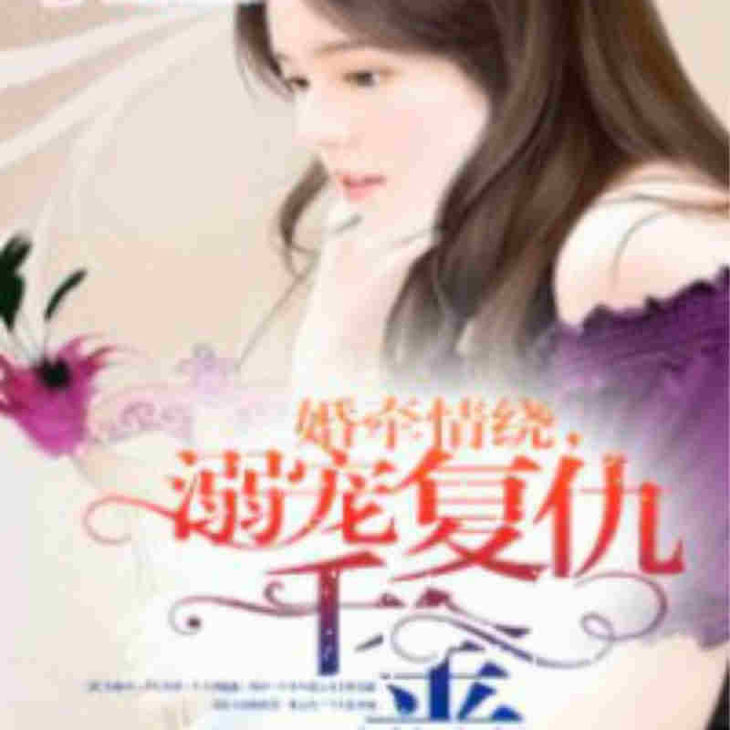 婚牵情绕，溺宠复仇千金